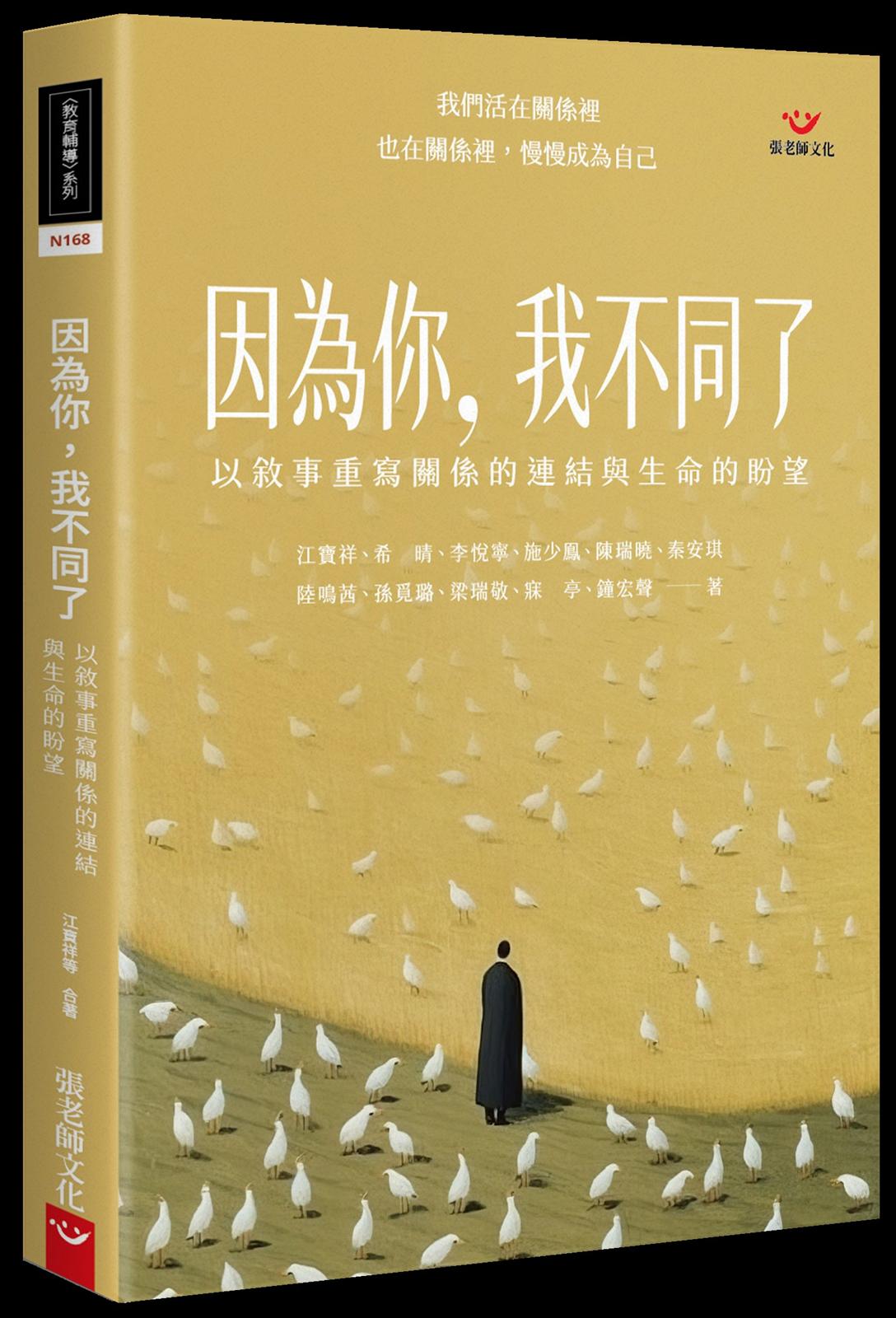 因為你，我不同了：以敘事重寫關係的連結與生命的盼望