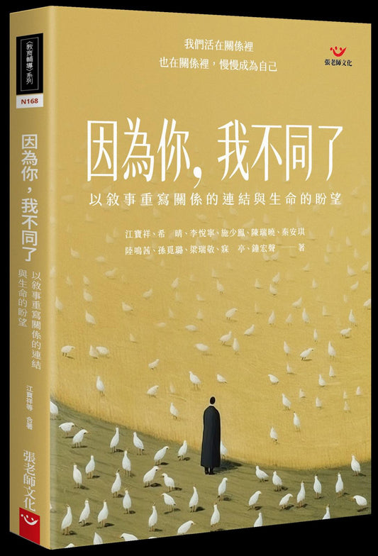 因為你，我不同了：以敘事重寫關係的連結與生命的盼望