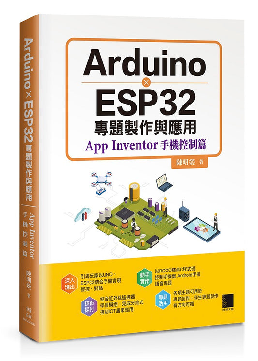 Arduino X ESP32專題製作與應用：App Inventor手機控制篇