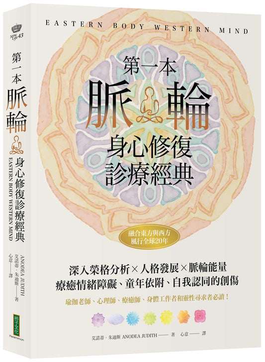 第一本脈輪身心修復診療經典：深入榮格分析×人格發展×脈輪能量，療癒情緒障礙、童年依附和自我認同的創傷