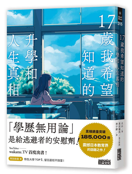 17歲我希望知道的升學和人生真相【震撼日本教育界的話題之作！】