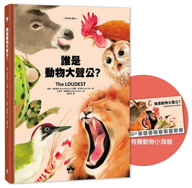 誰是動物大聲公？〔動物繪本圖鑑4〕：首批限量加贈「有聲動物小海報」