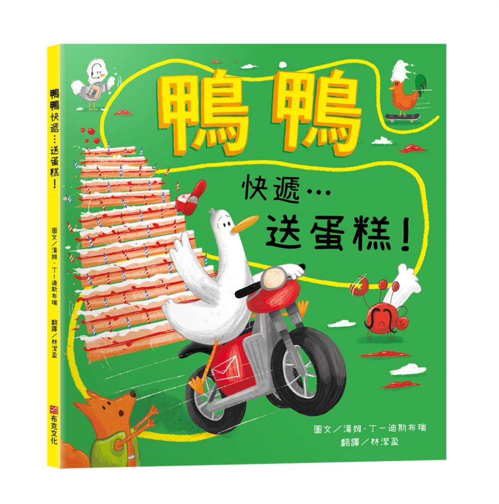 鴨鴨快遞…送蛋糕！【SEL情緒素養｜保持樂觀｜冒險力｜專注力】★即使計畫全亂了，也要保持樂觀大步跳★一場賭上奶油與名譽的「超速」外送傳奇！