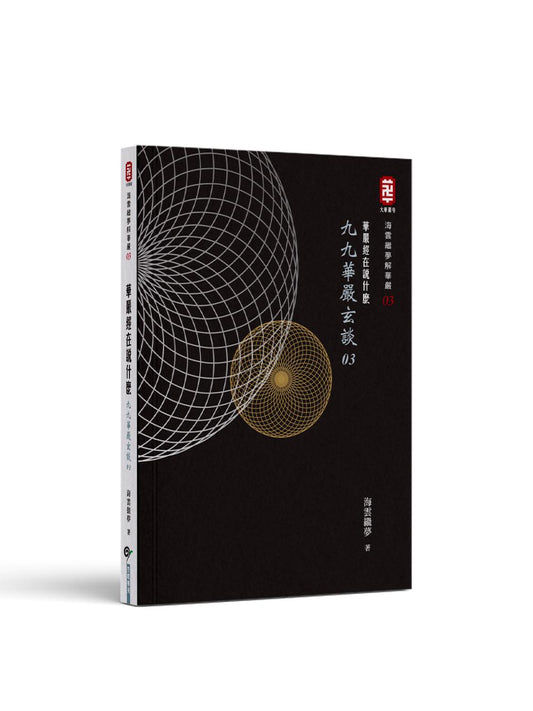華嚴經在說什麼──九九華嚴玄談03