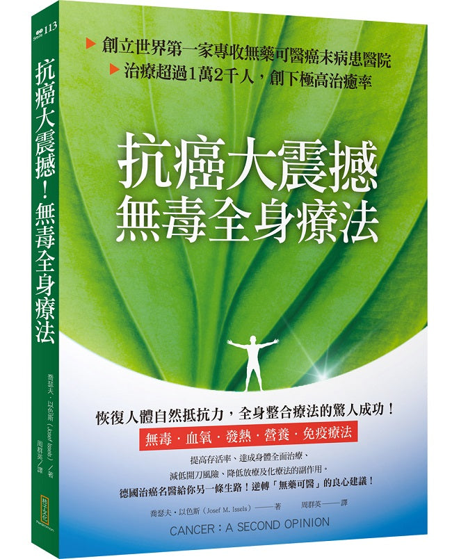 抗癌大震撼！無毒全身療法：創立世界第一家專收無藥可醫癌末病患的醫院，治療超過1萬2千人，創下極高治癒率（Cancer: Second Opinion）