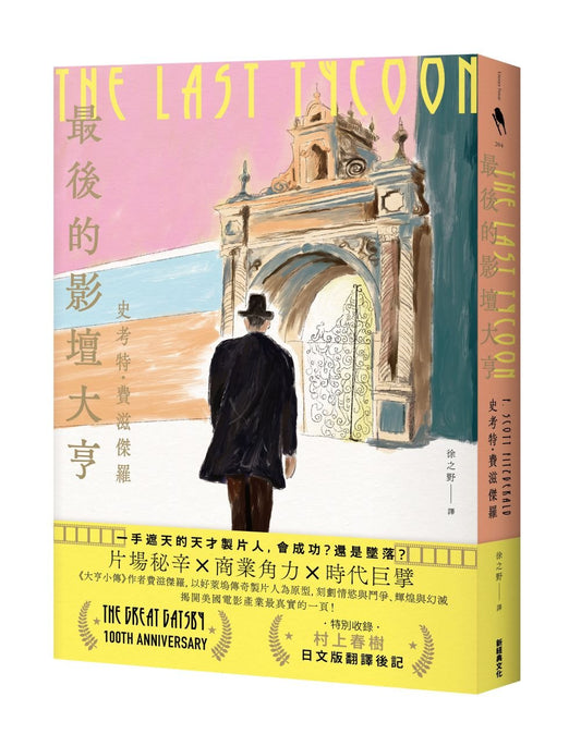 最後的影壇大亨（特別收錄：村上春樹 後記〈即使明知最後會輸〉）