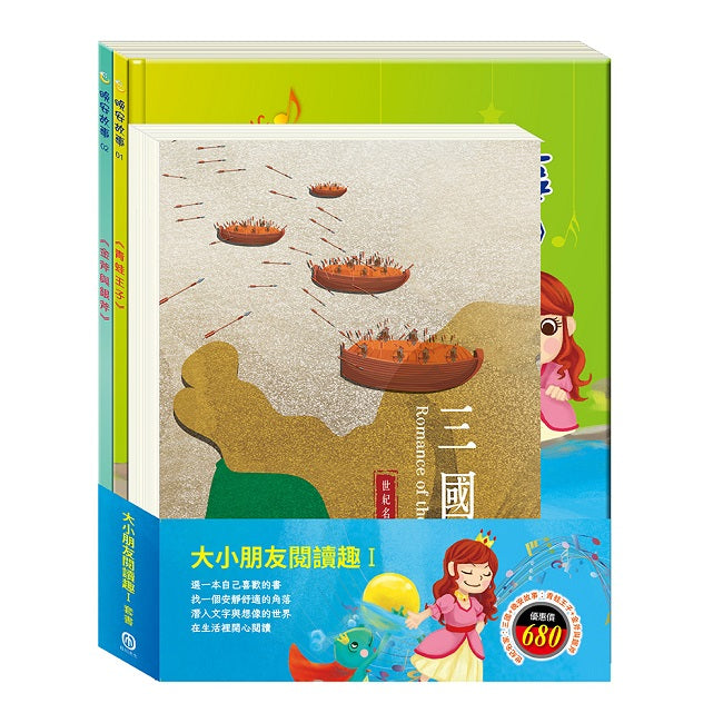 大小朋友閱讀趣Ⅰ套書（三國＋青蛙王子＋金斧與銀斧）
