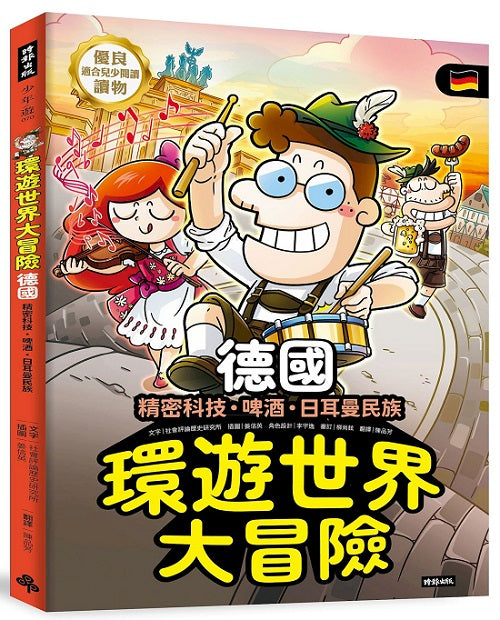 環遊世界大冒險【德國】：精密科技．啤酒．日耳曼民族