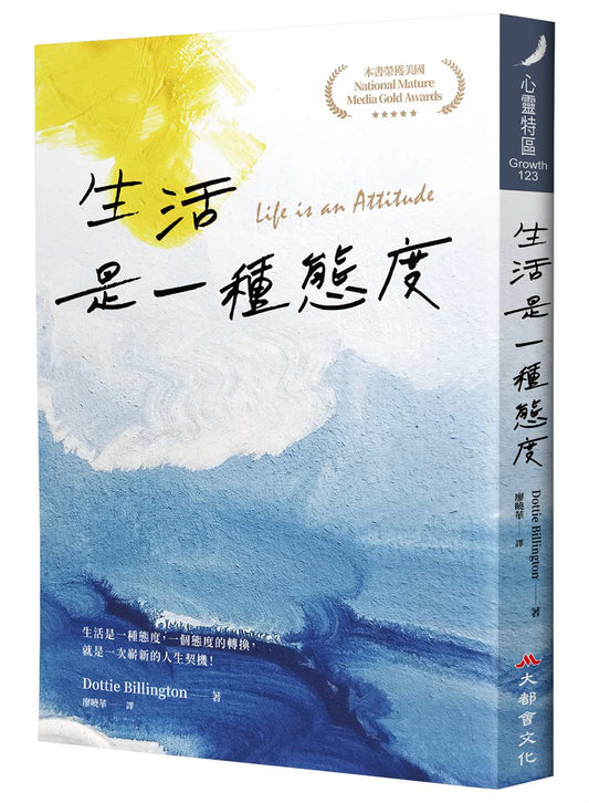 生活是一種態度（三版）