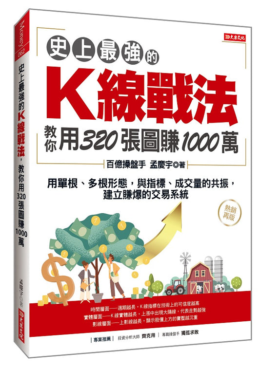 史上最強的Ｋ線戰法，教你用320張圖賺1000萬：用單根、多根形態，與指標、成交量的共振，建立賺爆的交易系統（熱銷再版）