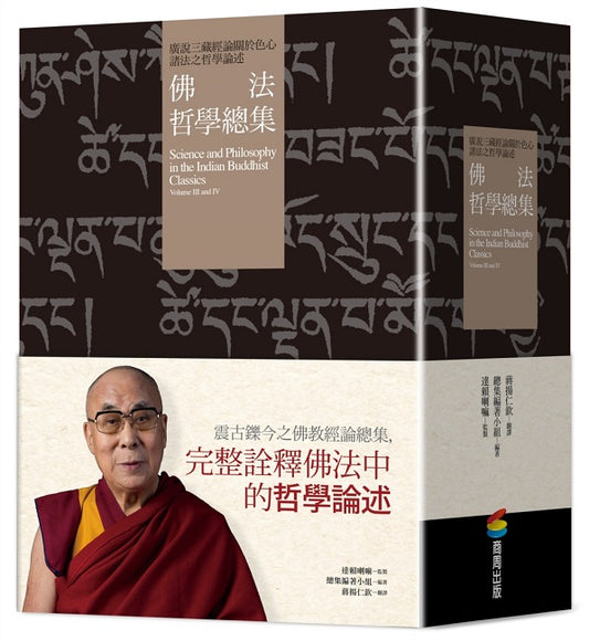 佛法哲學總集：廣說三藏經論關於色心諸法之哲學論述（兩冊）