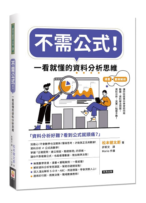 不需公式！一看就懂的資料分析思維