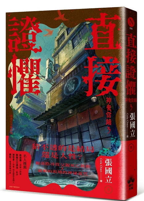 直接證懼：神鬼當鋪3