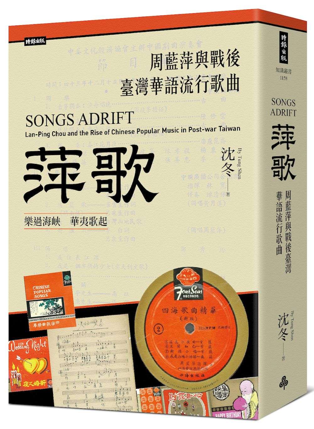 萍歌：周藍萍與戰後臺灣華語流行歌曲