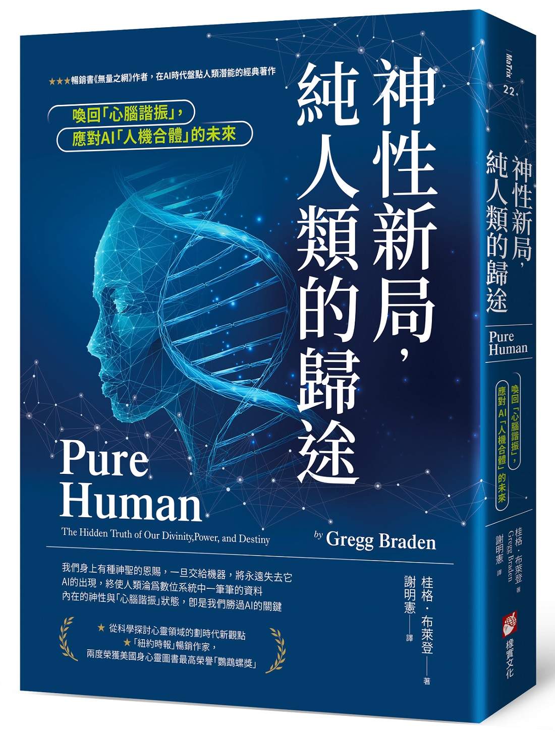 神性新局，純人類的歸途：喚回「心腦諧振」，應對AI「人機合體」的未來