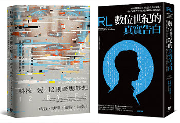 AI人工智慧與我們的距離（雙冊套書）：科技ｘ愛ｘ12則奇思妙想＋數位世紀的真實告白
