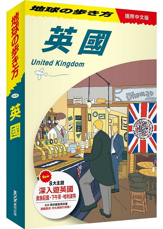 地球步方－英國 United Kingdom