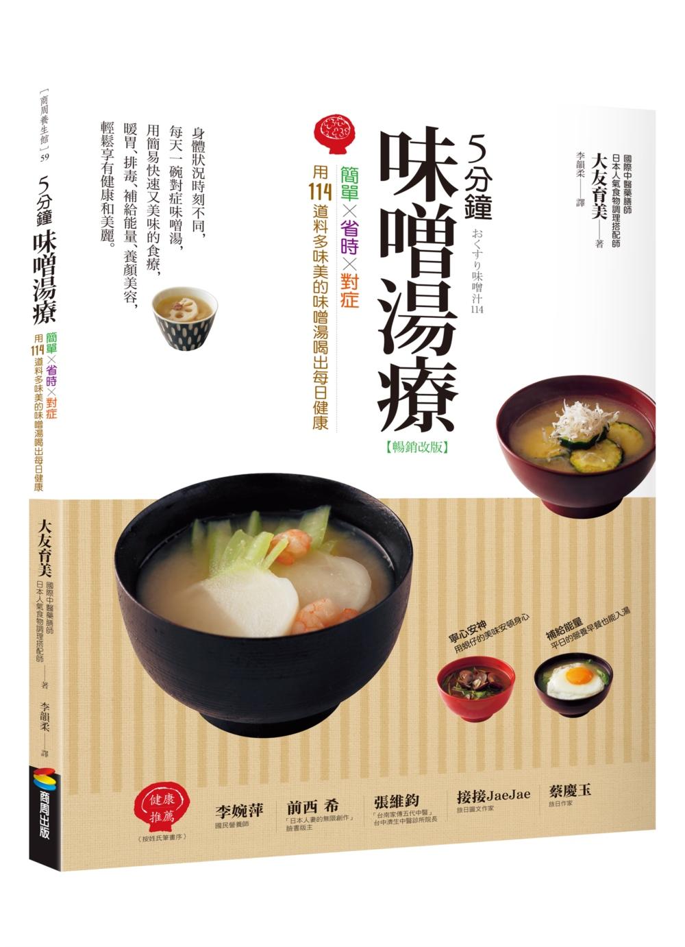 ５分鐘味噌湯療（暢銷改版）：簡單╳省時╳對症～用114道料多味美的味噌湯喝出每日健康