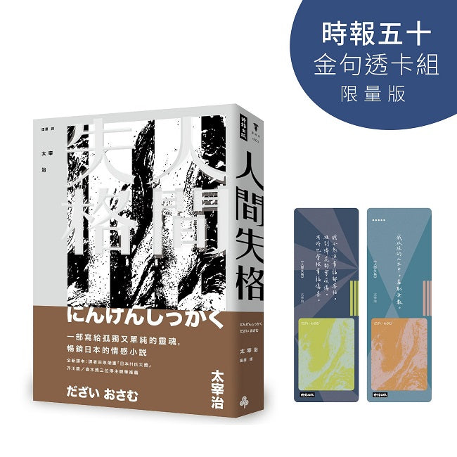 人間失格【時報五十．金句透卡組限量版】（精裝版）