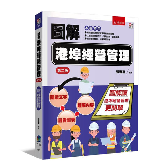 圖解港埠經營管理