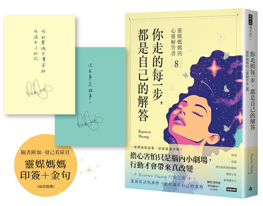 你走的每一步，都是自己的解答：靈媒媽媽的心靈解答書8（附作家印簽+金句扉頁，兩款隨機）