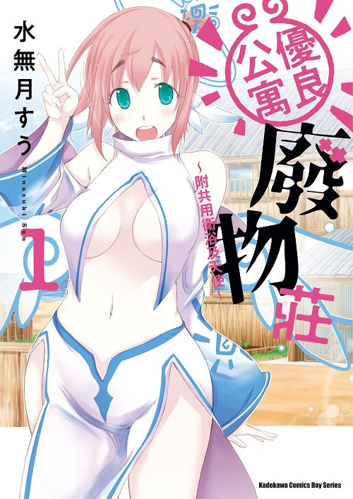 優良公寓廢物莊 ～附共用衛浴及天使～（１）