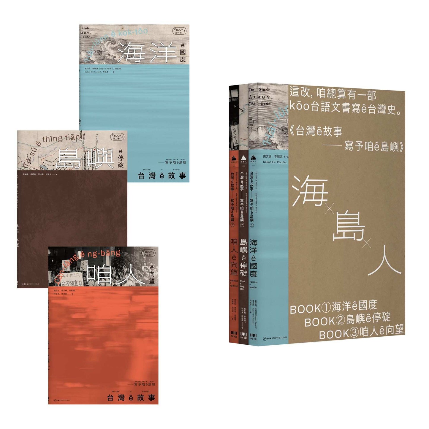 台灣ｅ故事-寫予咱ｅ島嶼系列套書【台文台灣史，限量書盒版】