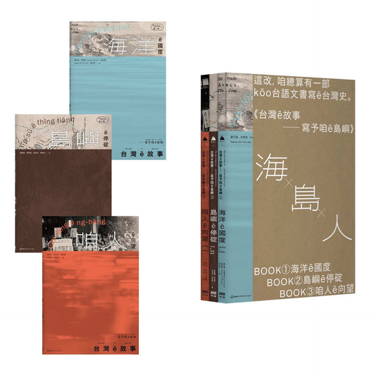 台灣ｅ故事-寫予咱ｅ島嶼系列套書【台文台灣史，限量書盒版】