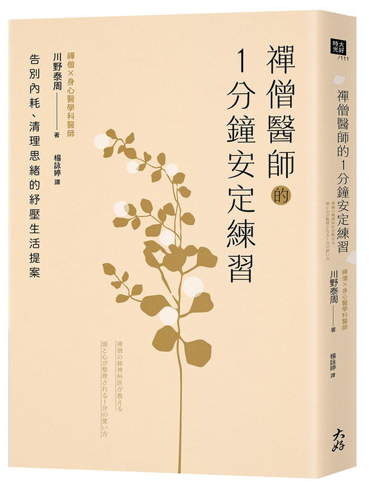 禪僧醫師的1分鐘安定練習：告別內耗、清理思緒的紓壓生活提案