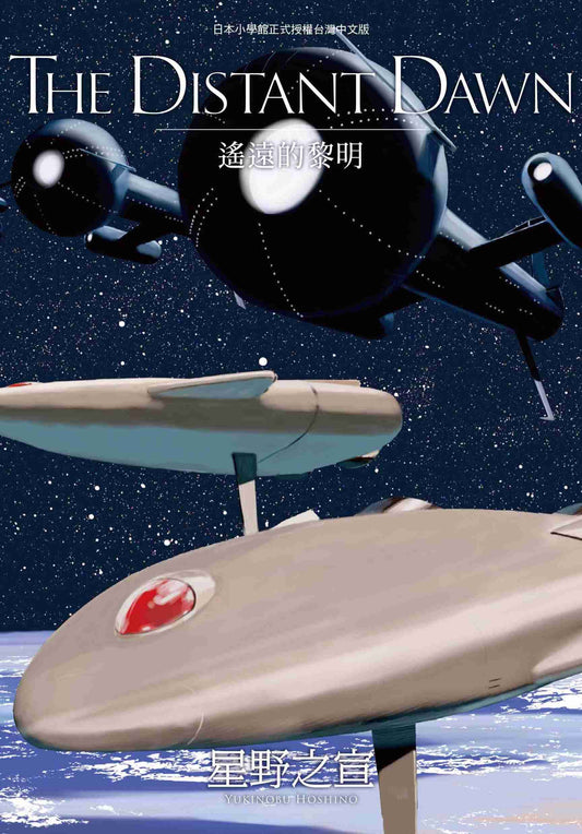 THE DISTANT DAWN 遙遠的黎明（全）