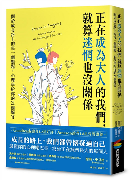 正在成為大人的我們，就算迷惘也沒關係：關於成長路上的每一個難題，心理學給你的21個解答