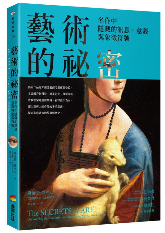 藝術的祕密：名作中隱藏的訊息、意義與象徵符號
