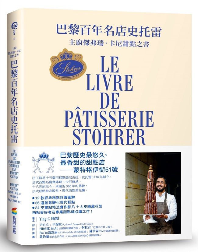 巴黎百年名店史托雷：主廚傑弗瑞．卡尼甜點之書