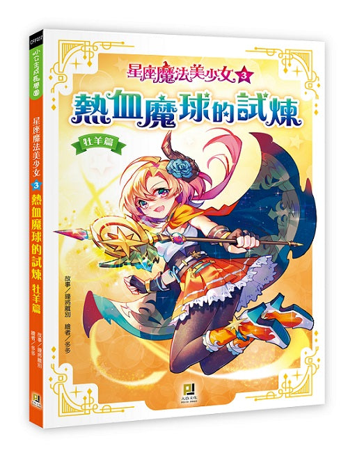 星座魔法美少女(3) 熱血魔球的試煉──牡羊篇