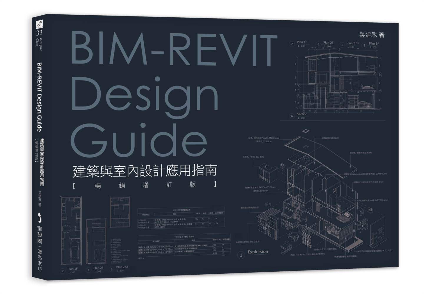 BIM-REVIT Design Guide建築與室內設計應用指南【暢銷增訂版】