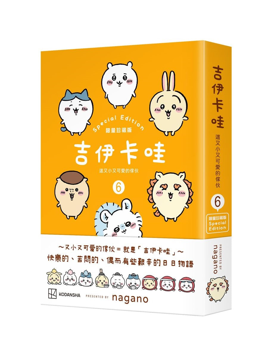 【特裝版－買斷】吉伊卡哇 這又小又可愛的傢伙6（限量珍藏版）