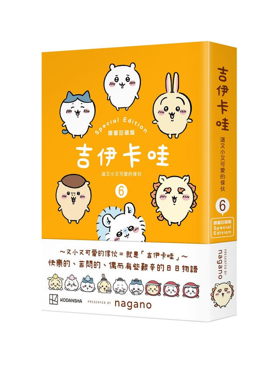 【特裝版－買斷】吉伊卡哇 這又小又可愛的傢伙6（限量珍藏版）