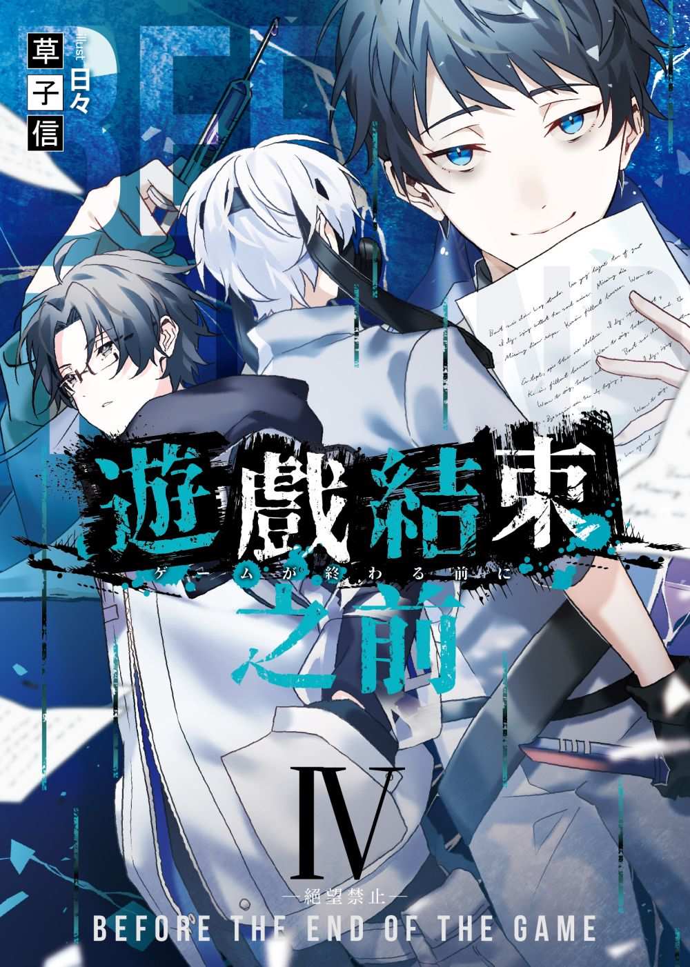 遊戲結束之前04絕望禁止