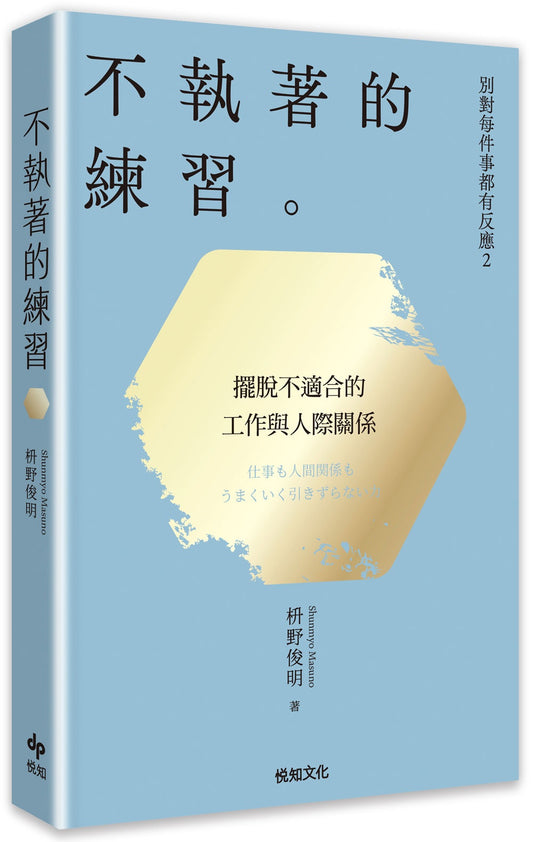 別對每件事都有反應２：不執著的練習【2026限量暢銷特典版】