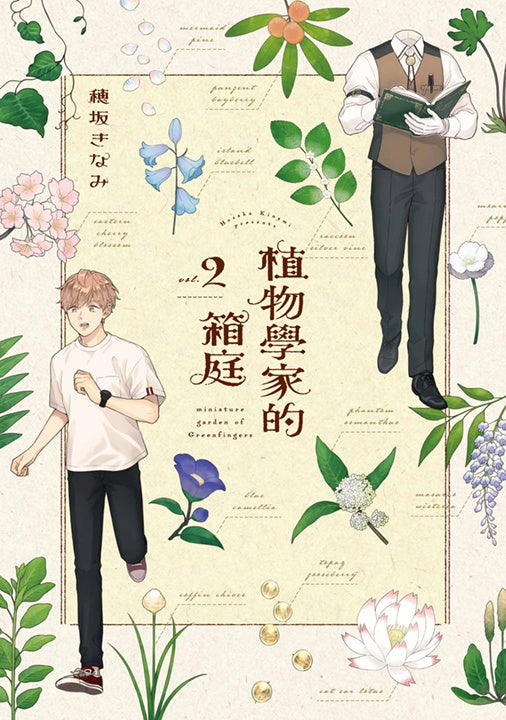 植物學家的箱庭（２）