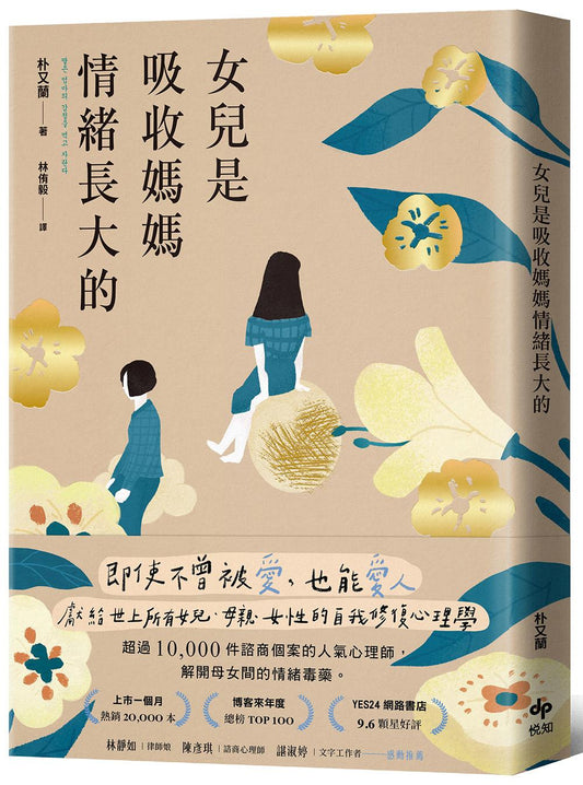 女兒是吸收媽媽情緒長大的【暢銷特典版】：即使不曾被愛，也能愛人。獻給世上所有女兒、母親、女性的自我修復心理學