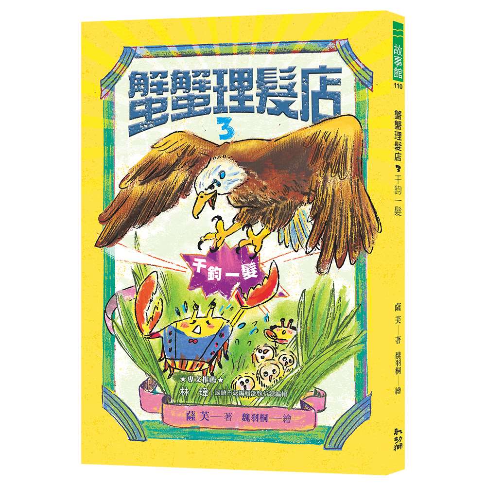 蟹蟹理髮店３：千鈞一髮