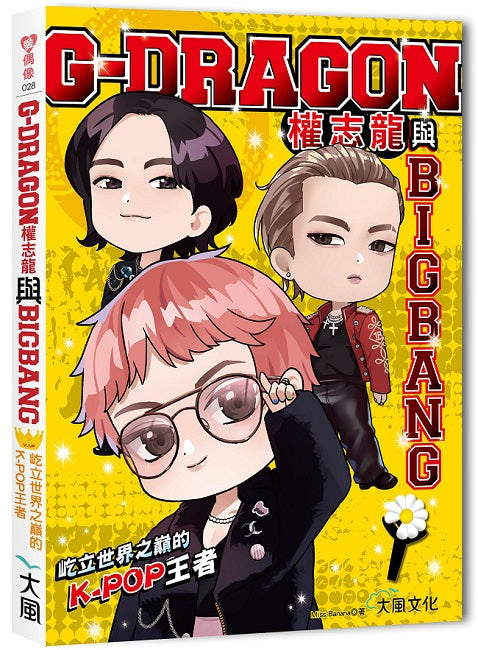 G-DRAGON權志龍與BIGBANG：屹立世界之巔的K-POP王者