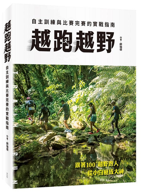 越跑越野：自主訓練與比賽完賽的實戰指南