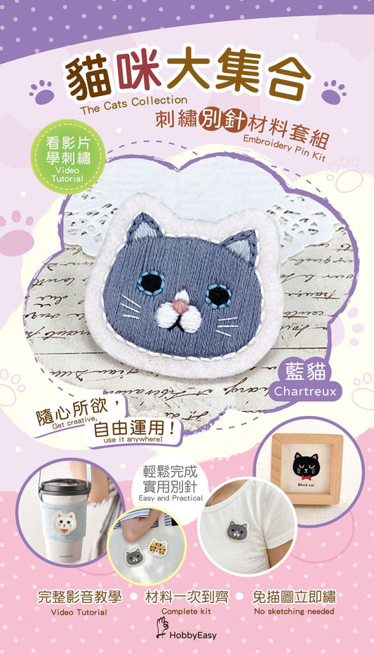 貓咪大集合刺繡材料包套組:藍貓(附別針，含全程影音教學)