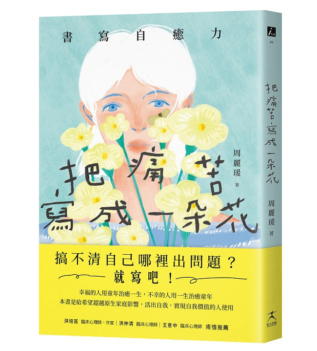 把痛苦寫成一朵花（書寫自癒力，寫開心靈之眼，看見內心傷痛）