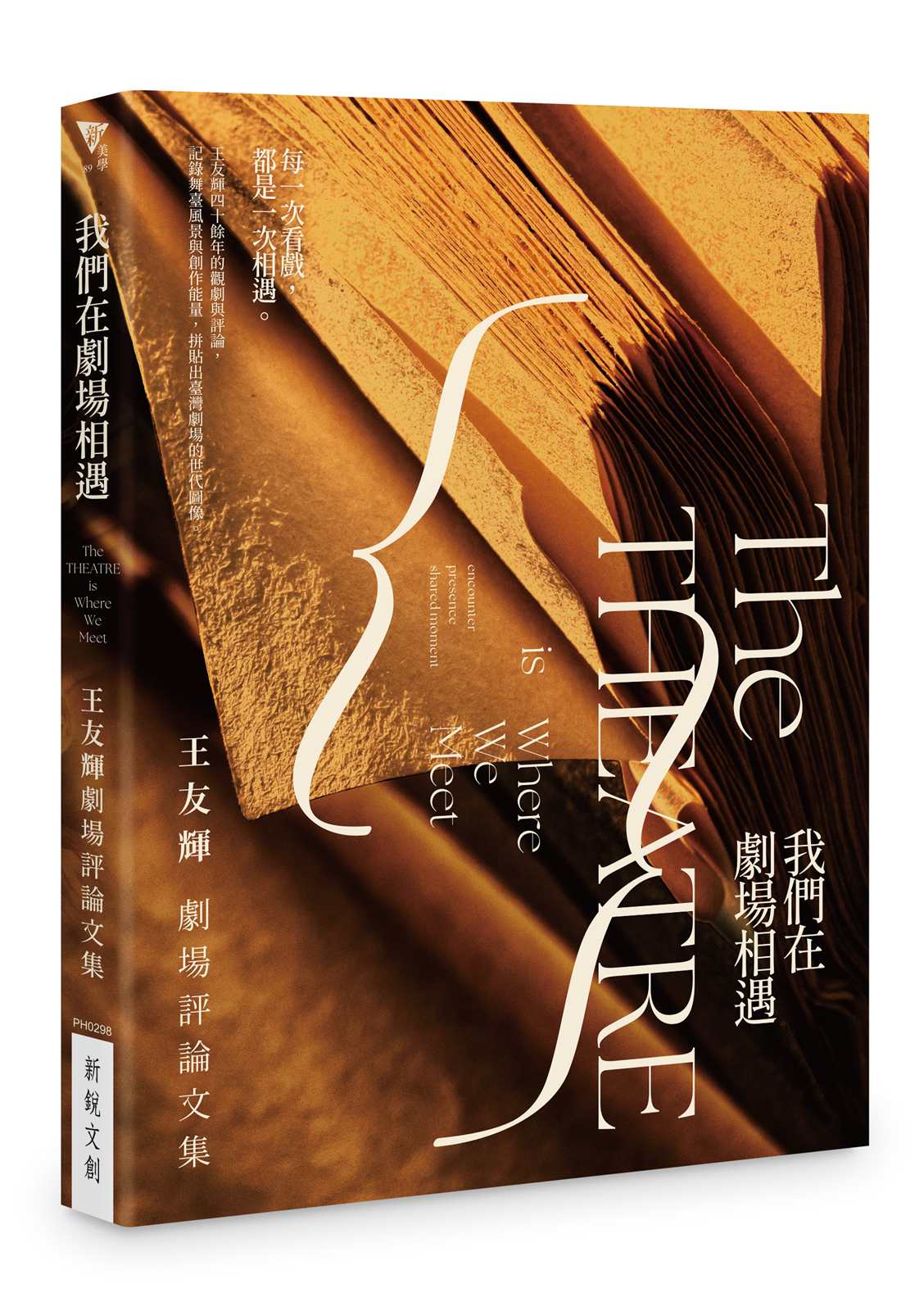 我們在劇場相遇──王友輝劇場評論文集
