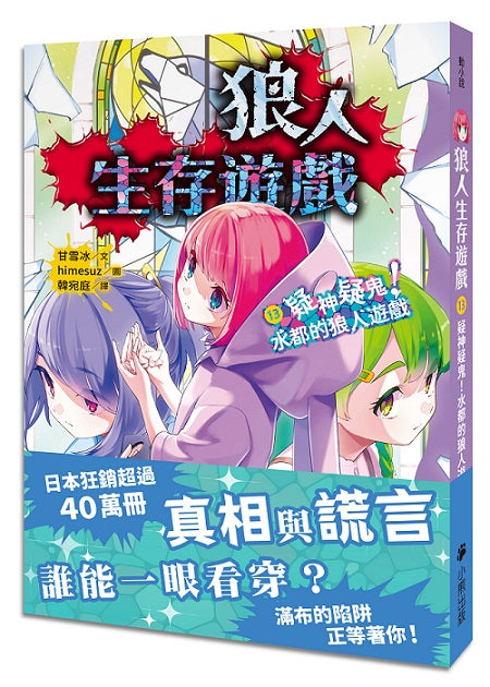 狼人生存遊戲13：疑神疑鬼！水都的狼人遊戲