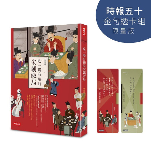吃一場有趣的宋朝飯局【時報五十‧金句透卡組限量版】