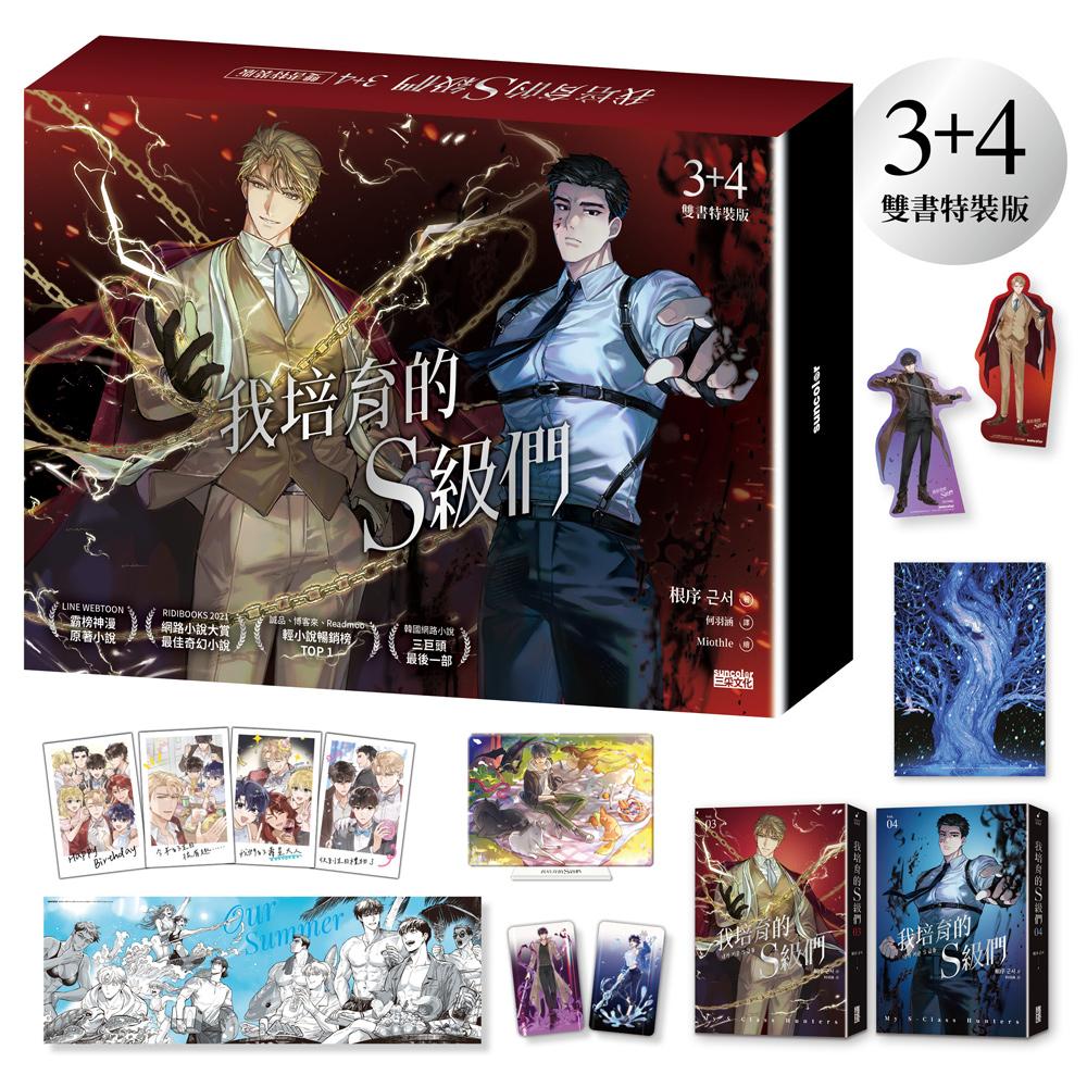 我培育的Ｓ級們【３＋４雙書特裝版】